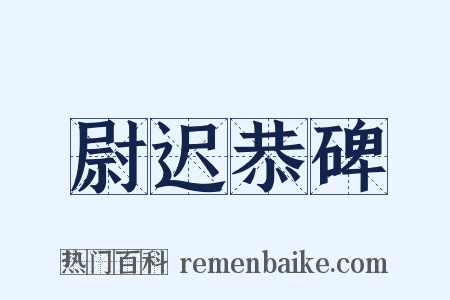 尉迟恭碑是什么意思的图片